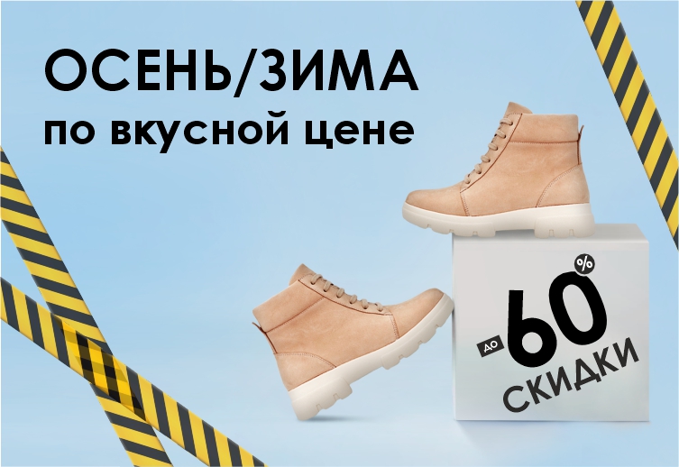 ОСЕНЬ-ЗИМА по вкусной цене до -60% ОСЕНЬ-ЗИМА по вкусной цене до -60%