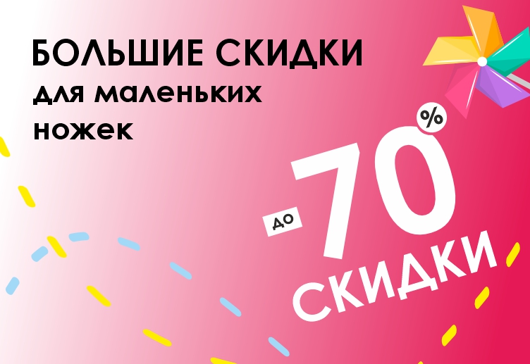 БОЛЬШИЕ СКИДКИ для маленьких ножек до -70% БОЛЬШИЕ СКИДКИ для маленьких ножек до -70%