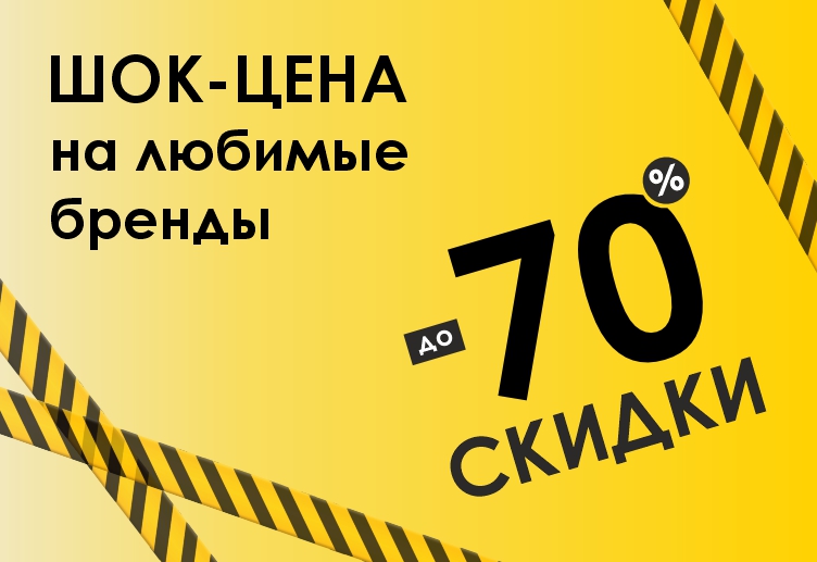 ШОК-ЦЕНА на любимые бренды до -70% ШОК-ЦЕНА на любимые бренды до -70%
